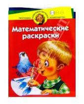 Картинка к книге Владимирович Юрий Гурин - Математические раскраски. Для детей 3-4 лет (красная)
