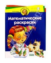 Картинка к книге Владимирович Юрий Гурин - Математические раскраски. Для детей 5-6 лет