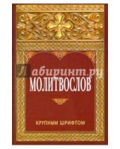 Картинка к книге Белорусская Православная церковь - Молитвослов крупным шрифтом