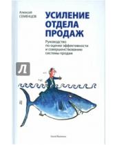 Картинка к книге Алексей Семенцов - Усиление отдела продаж