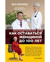 Картинка к книге А. О. Мясникова - Как оставаться Женщиной до 100 лет