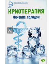 Картинка к книге Альбина Оршанская - Криотерапия: лечение холодом