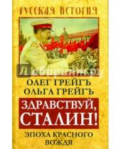 Картинка к книге Ольга Грейгъ Олег, Грейгъ - Здравствуй, Сталин! Эпоха красного вождя