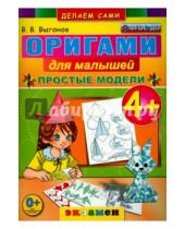 Картинка к книге Викторович Виктор Выгонов - Оригами для малышей. 4+. Простые модели. ФГОС ДО