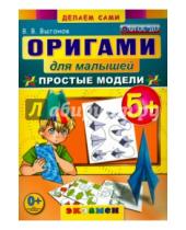 Картинка к книге Викторович Виктор Выгонов - Оригами для малышей. 5+. Простые модели. ФГОС ДО