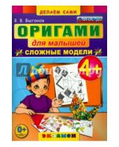 Картинка к книге Викторович Виктор Выгонов - Оригами для малышей. 4+. Сложные модели. ФГОС ДО