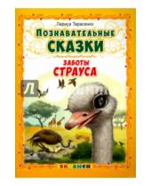 Картинка к книге Тимофеевна Лариса Тарасенко - Заботы страуса
