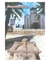 Картинка к книге Витальевич Михаил Шкаровский - Русское православие в Тунисе