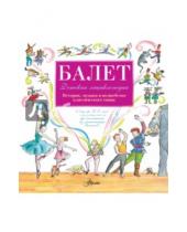 Картинка к книге Лора Ли - Балет. История, музыка и волшебного классического танца (+CD)