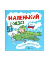 Картинка к книге Любовь Вилкова - Маленький солдат. Развивающие игры