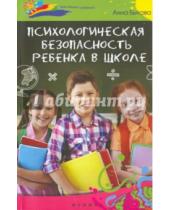 Картинка к книге Анна Быкова - Психологическая безопасность ребенка в школе