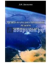 Картинка к книге Нурашевна Джамиля Джунусова - Международно-правовой режим Мирового океана