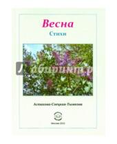 Картинка к книге Астахова-Соецкая-Тымкова - Весна
