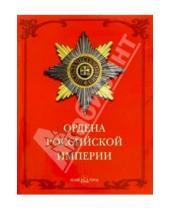 Картинка к книге Александрович Валерий Дуров - Ордена Российской империи