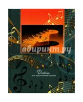 Картинка к книге АппликА - Дневник для музыкальной школы "Ноты" (твердая обложка) (С1806-07)
