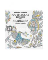 Картинка к книге Алексеевна Виктория Дорофеева - Магические рисунки для медитации. Стихия воздуха