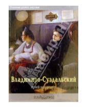 Картинка к книге М. Шлыкова - Владимиро-Суздальский музей-заповедник