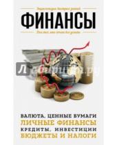 Картинка к книге А. Шевцов - Финансы. Для тех, кто хочет все успеть