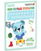 Картинка к книге Южетт Шове Фабьенн, Руссо - Знакомимся с математикой. 4-5 лет