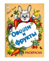 Картинка к книге Юрий Чичев - Овощи и фрукты