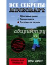 Картинка к книге Меган Миллер - Все секреты Minecraft