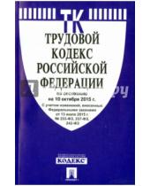 Картинка к книге Проспект - Трудовой кодекс Российской Федерации по состоянию на 10 октября 2015 года