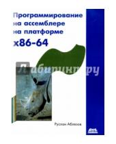 Картинка к книге Зуфярович Руслан Аблязов - Программирование на ассемблере на платформе x86-64