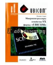 Картинка к книге Филипп Андрэ - Микроконтроллеры семейства SX фирмы "UBICOM"