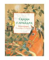 Картинка к книге Караван сказок - Сказки о лошадях