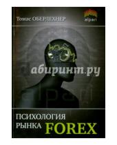 Картинка к книге Томас Оберлехнер - Психология рынка Forex