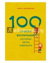 Картинка к книге Ивановна Ольга Маховская - 100 ошибок воспитания, которых легко избежать