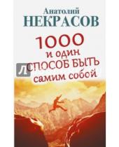 Картинка к книге Александрович Анатолий Некрасов - 1000 и один способ быть самим собой