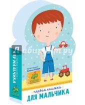 Картинка к книге Первые книжки малыша (EVA) - Первая книжка для мальчика