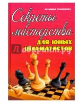 Картинка к книге Сергеевна Антонина Трофимова - Секреты мастерства для юных шахматистов