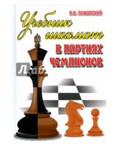 Картинка к книге Александрович Виктор Пожарский - Учебник шахмат в партиях чемпионов