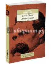 Картинка к книге Вильгельм Фридрих Ницше - Ecce Homo. Антихрист