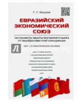 Картинка к книге Григоревич Геннадий Мокров - Евразийский экономический союз. Инструменты защиты внутреннего рынка от недобросовестной конкуренции