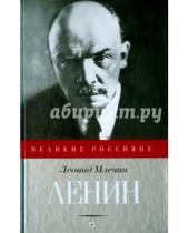 Картинка к книге Михайлович Леонид Млечин - Ленин