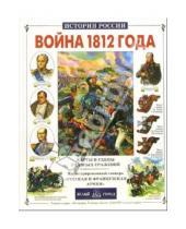 Картинка к книге Николаевич Юрий Лубченков - Война 1812 года