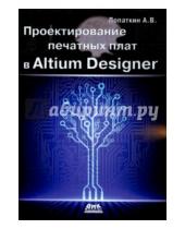 Картинка к книге Викторович Александр Лопаткин - Проектирование печатных плат в Altium Designer