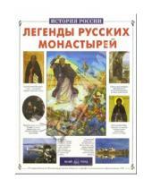 Картинка к книге Иванович Виктор Калашников - Легенды русских монастырей
