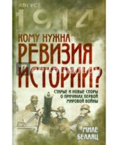 Картинка к книге Миле Белаяц - Кому нужна ревизия истории? Старые и новые споры о причинах Первой Мировой войны