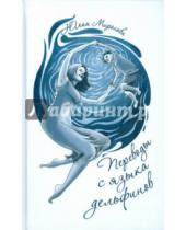 Картинка к книге Юлия Миронова - Переводы с языка дельфинов