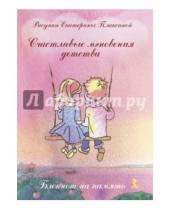 Картинка к книге Блокнот для записей - Блокнот "счастливые мгновения детства"