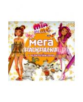 Картинка к книге Мега-раскраска с наклейками - Мия и я. Мега-раскраска с наклейками (№1508)