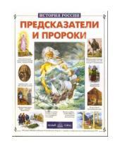 Картинка к книге Иванович Виктор Калашников - Предсказатели и пророки