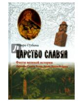 Картинка к книге Мавро Орбини - Царство славян. Факты великой истории