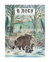 Картинка к книге Иванович Петр Багин - В лесу
