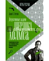 Картинка к книге Х. Джон Уотсон - Дедуктивные задачи Шерлока Холмса