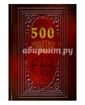 Картинка к книге А. Г. Иванов - 500 Золотых советов Мага